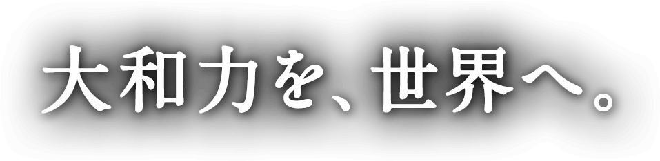 大和力を、世界へ。